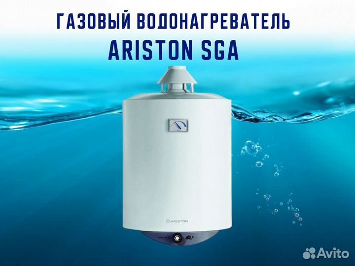Газовый накопительный водонагреватель Ariston SGA