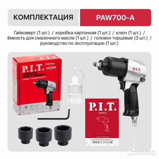 Гайковерт пневматический P.I.T. PAW700-A