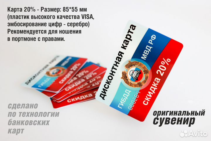 Скидка гибдд (мвд) 20 пластик visa, сувенир