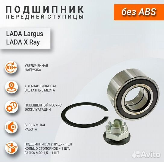 Подшипник передней ступицы без ABS Renault, Largus