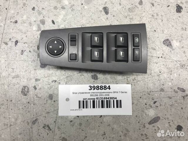 Блок управления стеклоподъемниками BMW 7-Series E6