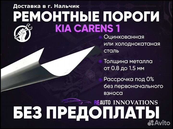 Ремонтные пороги на Kia Carens 1