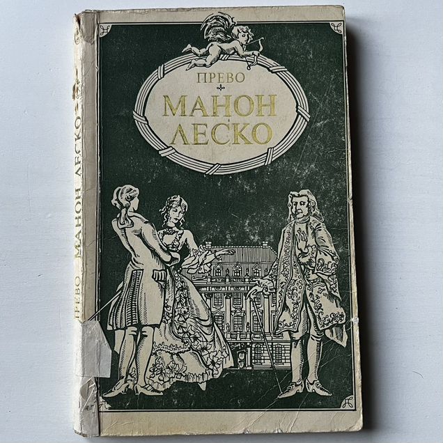 Манон Леско Прево 1983