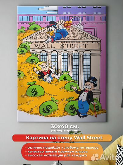 Картина на холсте на стену для интерьера Wall Stre