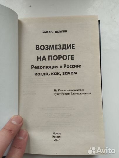 «Возмездие на пороге» Михаил Делягин