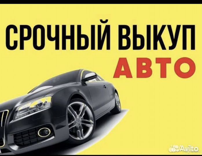Срочный выкуп АВТОМОБИЛЕЙ