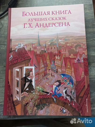 Большая книга лучших сказок Андерсена