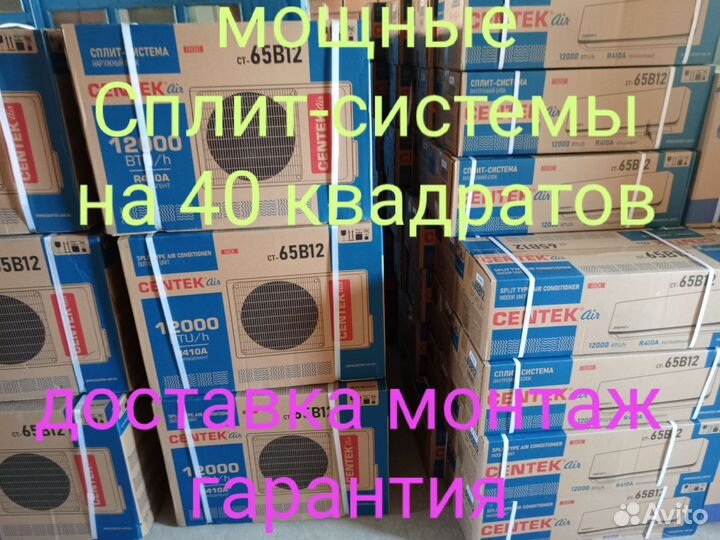 Мощный 12 Сплит Доставка