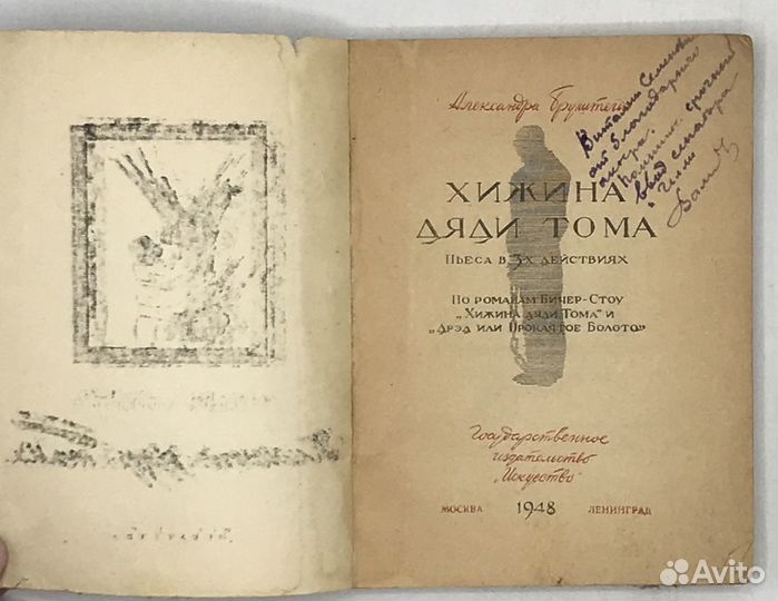 Бруштейн А. Хижина дяди Тома