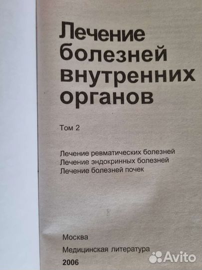 Лечение болезней внутренних органов. окороков ан