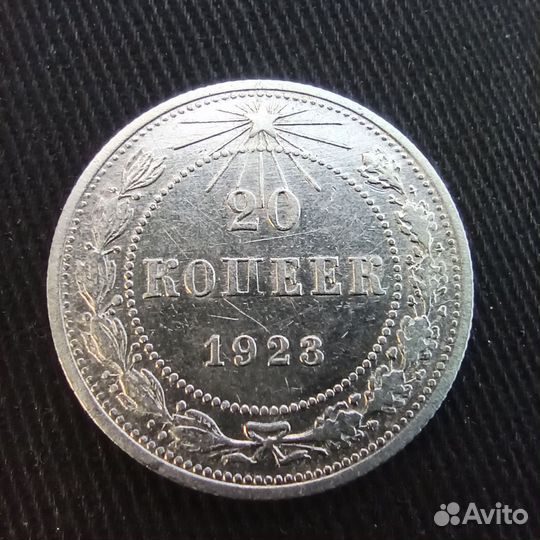 Двадцать копеек 1923 года