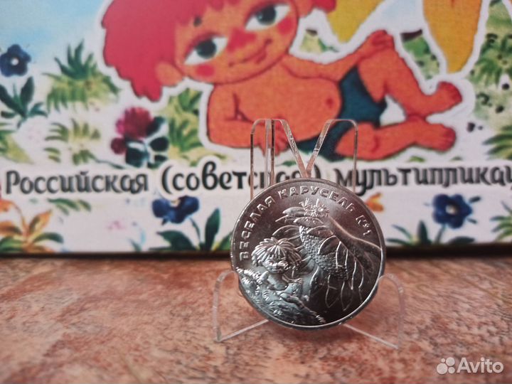 25 и 3 рубля мультики (простые, цветные, серебро)