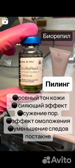 Косметолог Чистка лица Пилинг Биорепил