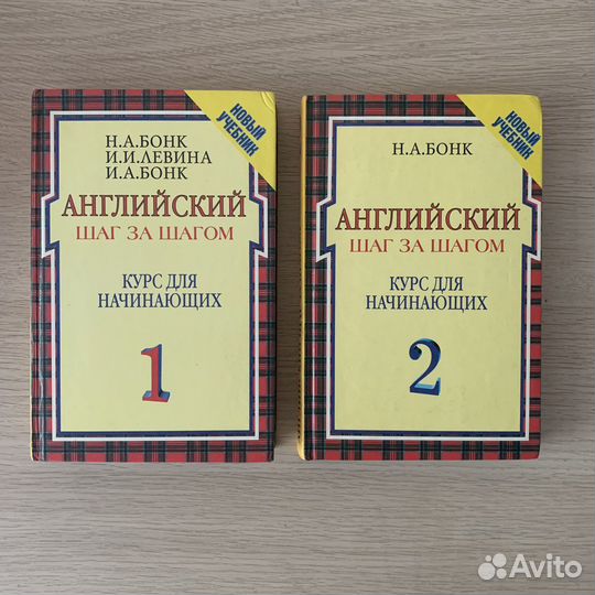 «Английский, шаг за шагом» Н. А. Бонк
