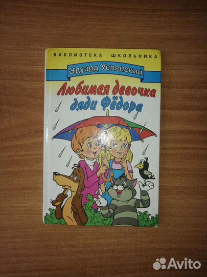 Книга Э. Успенского про д. Фёдора
