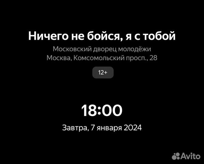 Билеты на мюзикл Ничего не бойся я с тобой