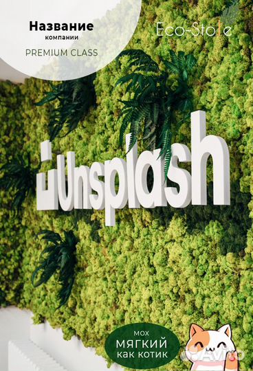 Название компании из мха без рамки