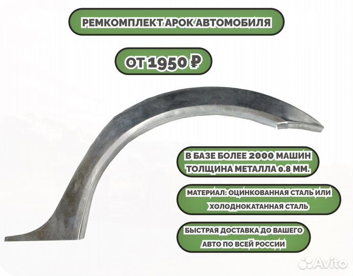 Ремонтные арки (ремкомплект) на автомобиль