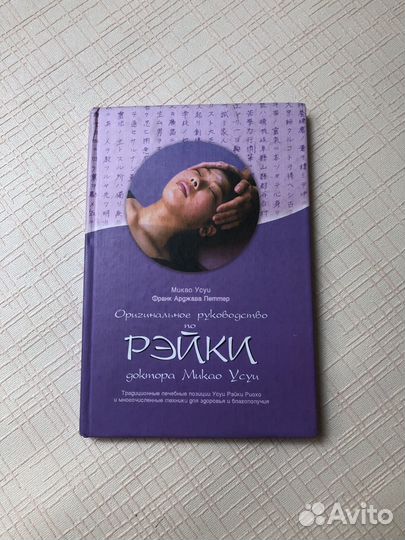 Оригинальное руководство по Рэйки