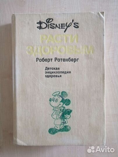 Расти здоровым, Дисней