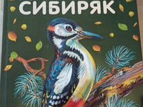 Книга Русские сказки о природе Д. Мамин Сибиряк