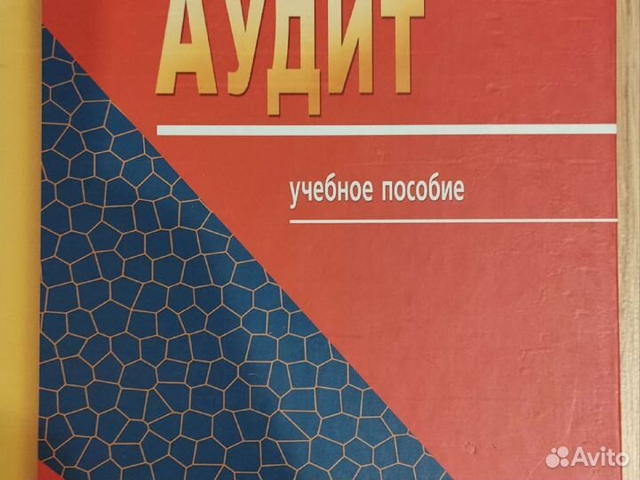 Аудит. Учебное пособие