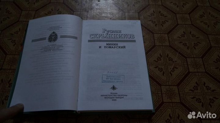 Руслан Скрынников. Минин и Пожарский. библиотека п