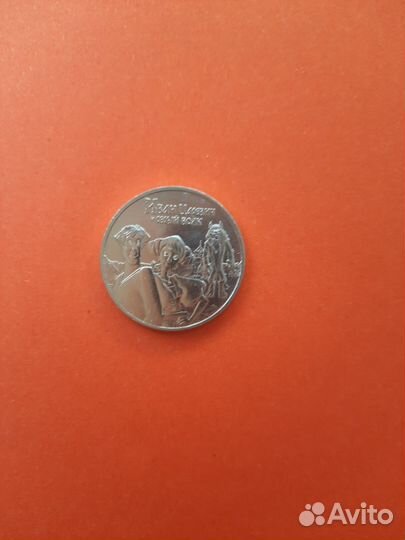 Юбилейная монета 25р Иван и Волк простая+цветная