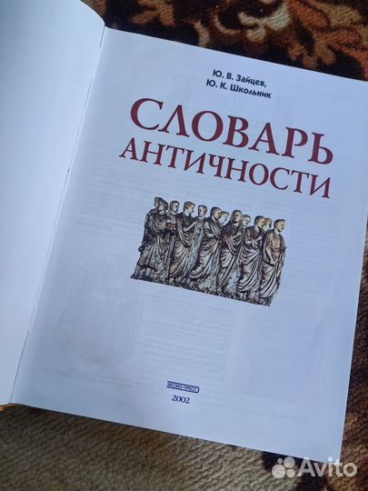 Книга Словарь Античности