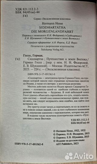 Герман Гёссе. Сиддхартха. Путешествие к земле Вост