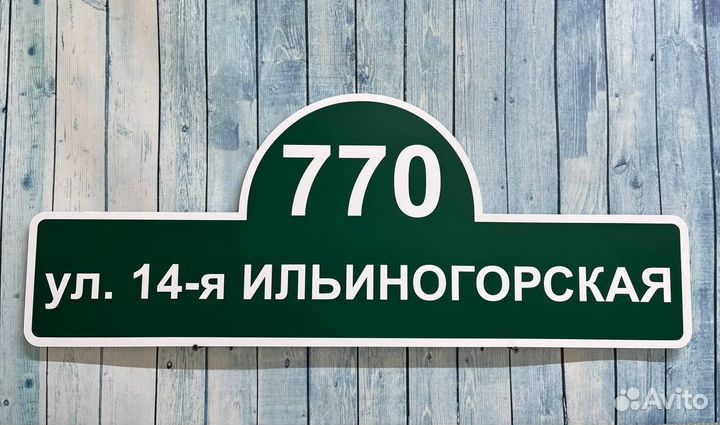 Табличка для дома