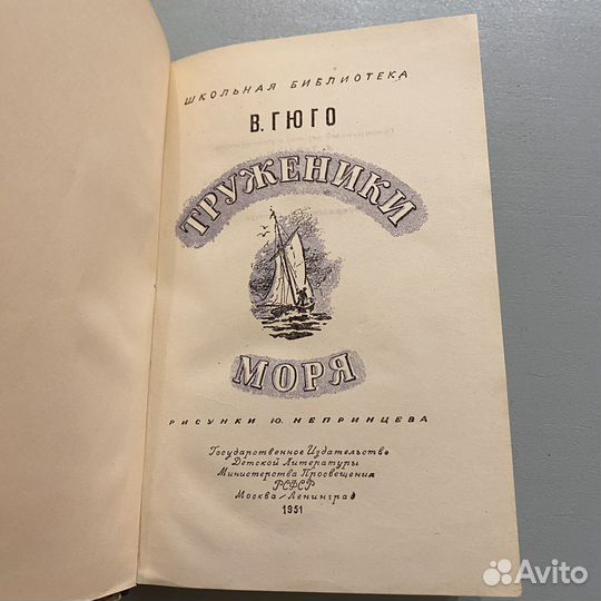 Гюго - Труженики моря - 1951