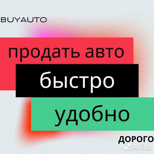 Выкуп авто / автовыкуп / срочный выкуп авто 24/7