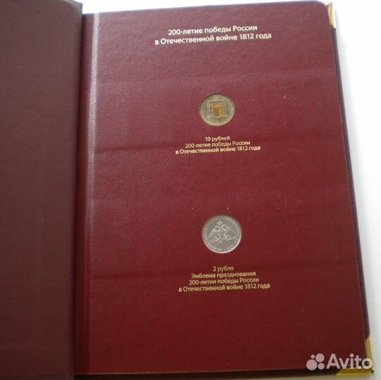 Альбом с монетами 200 лет Победы в войне 1812г