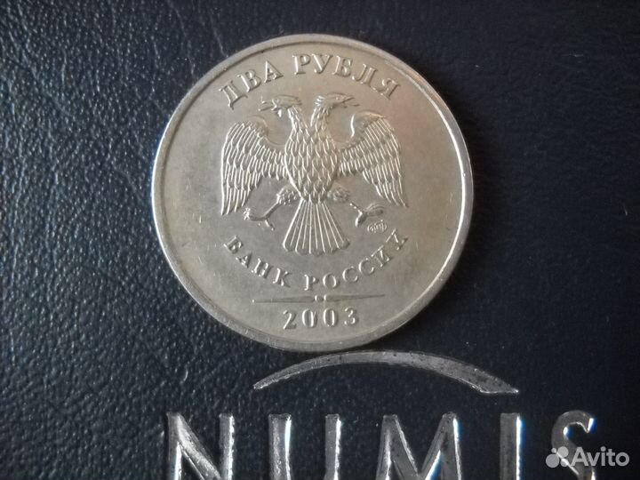 2 рубля 2003 спмд (годовик) редкость RRR