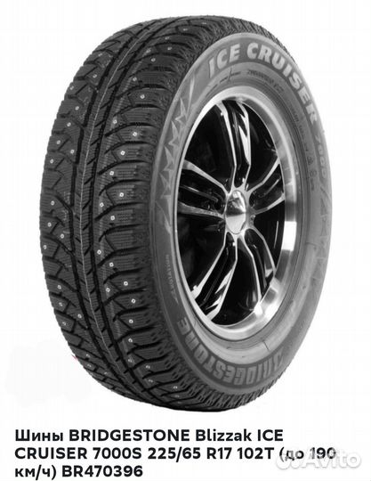 Bridgestone Blizzak Ice 225/65 R17