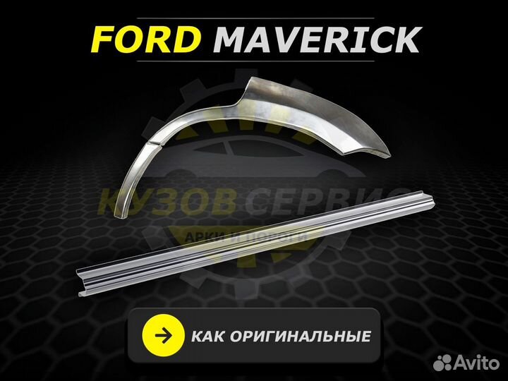 Пороги Ford Maverick ремонтные кузовные