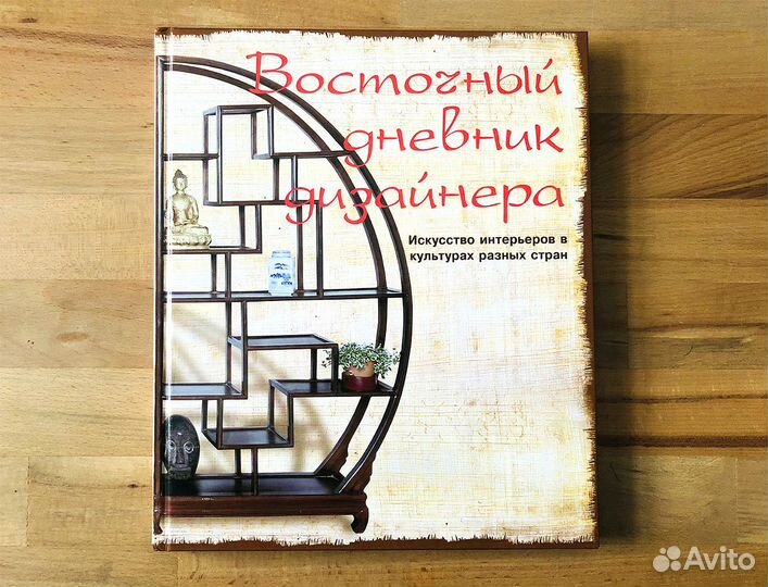 Восточный дневник дизайнера, Урицкая М. Исаев И