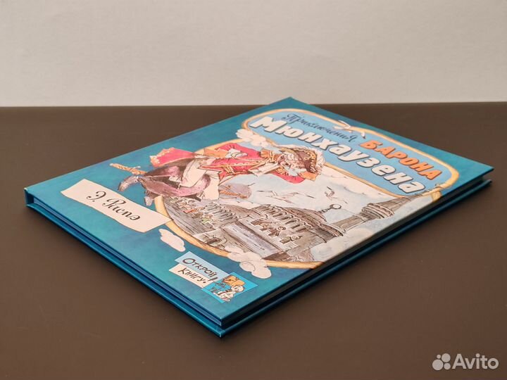 Приключения барона Мюнхаузена Распэ