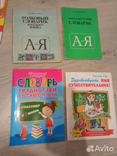 Словарь, пособия по русскому языку