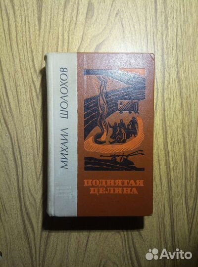 Михаил Шолохов. Поднятая целина. 1977