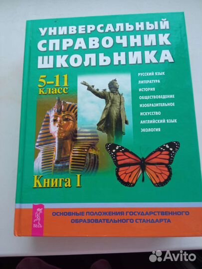 Универсальный справочник школьника 5 - 11 кл