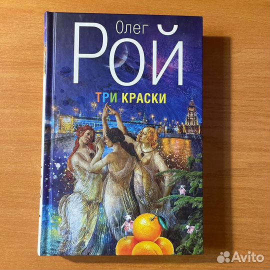 Олег Рой, Три краски