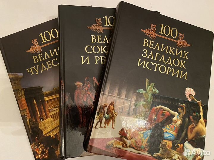 Книги Энциклопедии 100 великих