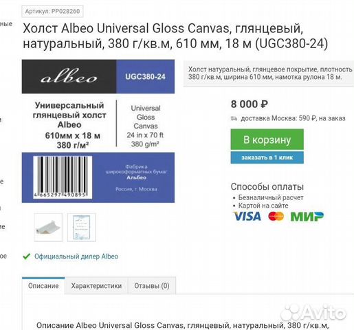 Холст глянцевый Albeo 610 объявление продам