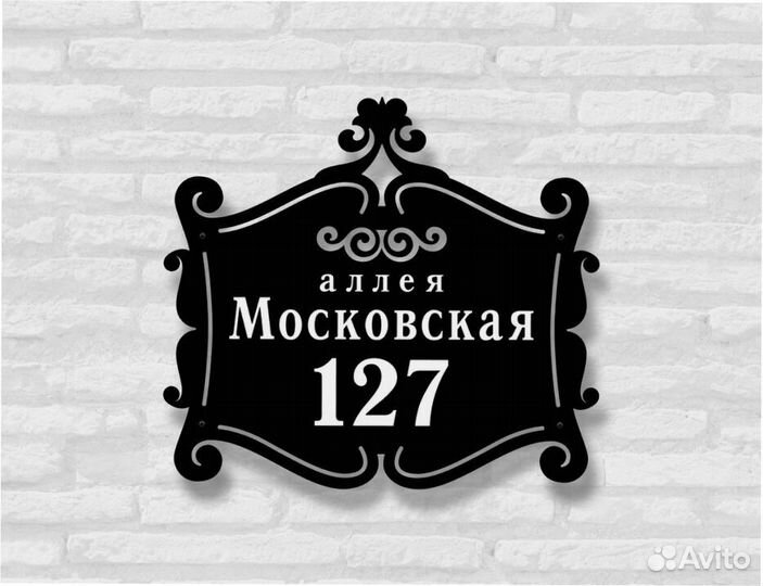 Адресная табличка металлическая