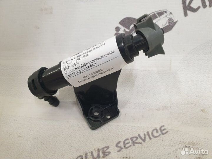 Форсунка омывателя фар передняя левая Kia Ceed JD