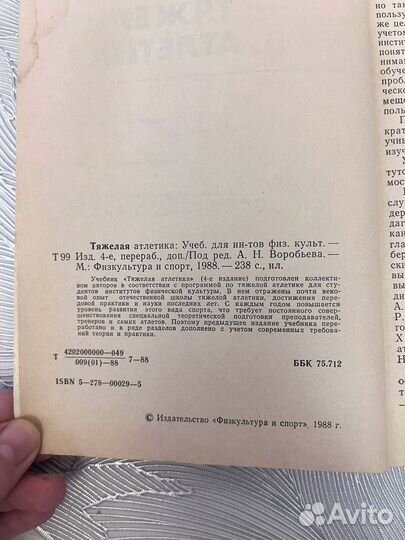 Тяжёлая атлетика А Н Воробьев Москва 1988 год