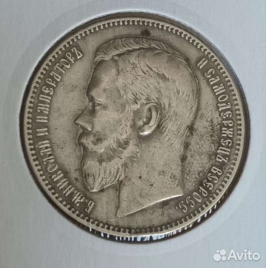 1 рубль Николая 2 (1898г.)