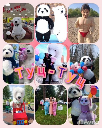 Мишка,Стриптизер,Панда,Чебурашка,Пупсы